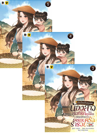 SET เกิดใหม่ในยุค 80: น้องสาวสุดที่รักของทุกคนขอพลิกชีวิตให้ทั้งครอบครัวร่ำรวย เล่ม 1-5