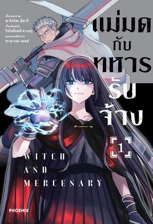 แม่มดกับทหารรับจ้าง เล่ม 1 (ฉบับการ์ตูน)