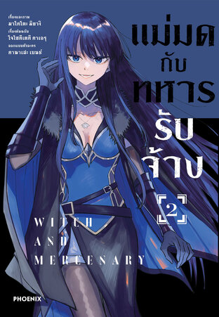 แม่มดกับทหารรับจ้าง เล่ม 2 (ฉบับการ์ตูน)