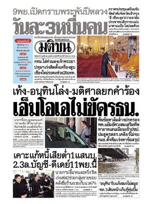 หนังสือพิมพ์มติชน วันอังคารที่ 4 พฤศจิกายน พ.ศ.2568
