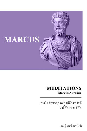 การใคร่ครวญขององค์จักรพรรดิ (Meditations)