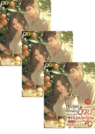SET ทะลุมิติมาเป็นภรรยาอ้วนดันเจอแต่คนคลั่งรักในยุค 70 เล่ม 13-15