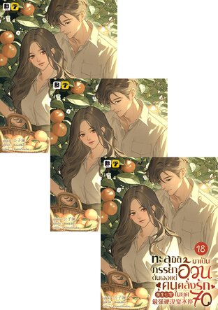 SET ทะลุมิติมาเป็นภรรยาอ้วนดันเจอแต่คนคลั่งรักในยุค 70 เล่ม 16-18 (จบ)