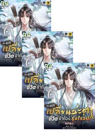 SET ทะลุมิติ เปลี่ยนชะตา ชีวิตนี้ของข้าต้องรุ่งโรจน์ เล่ม 34-36 (จบ)