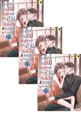 SET ทะลุมิติไปเป็นแม่บุญธรรมของสามแสบแสนซน เล่ม 13-15 (จบ)