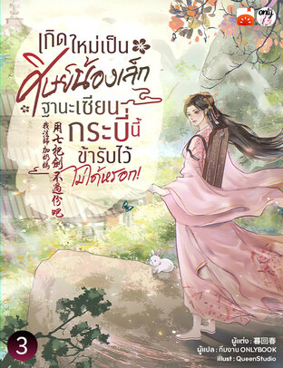 เกิดใหม่เป็นศิษย์น้องเล็ก ฐานะเซียนกระบี่นี้ข้ารับไว้ไม่ได้หรอก! เล่ม 3