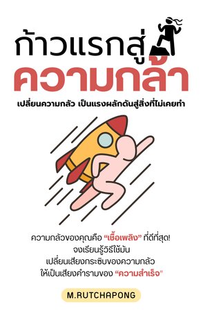 ก้าวแรกสู่ความกล้า: เปลี่ยนความกลัวเป็นแรงผลักดันสู่สิ่งที่ไม่เคยทำ