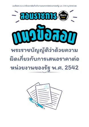 แนวข้อสอบ พ.ร.บ.ว่าด้วยความผิดเกี่ยวกับการเสนอราคาต่อหน่วยงานของรัฐ  พ.ศ. 2542