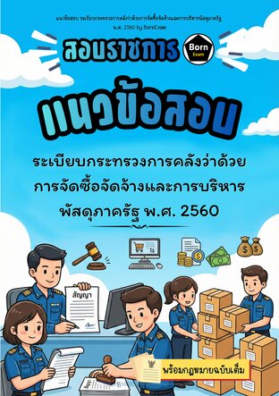 แนวข้อสอบ ระเบียบกระทรวงการคลังว่าด้วยการจัดซื้อจัดจ้างและการบริหารพัสดุภาครัฐ พ.ศ. 2560 + กฎหมายฉบับเต็ม