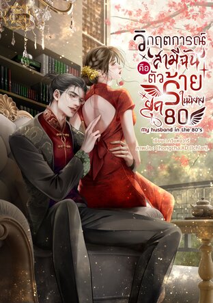 วิกฤตการณ์สามีฉันคือตัวร้ายในนิยายยุค80 My husband in the 80&rsquo;s