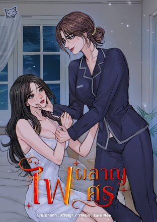 ไฟผลาญศร