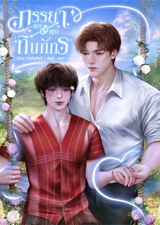 ภรรยาของคุณทินภัทร