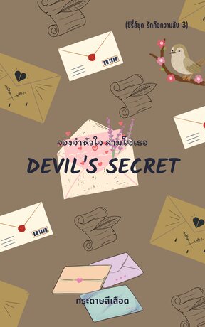 Devil's Secret จองจำหัวใจ ล่ามโซ่เธอ