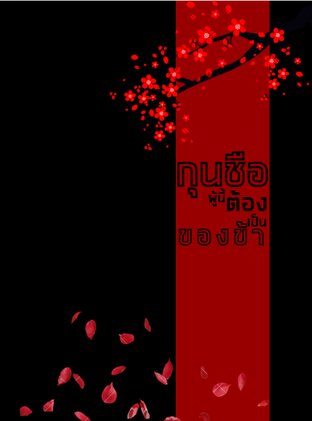 กุนซือผู้นี้ต้องเป็นของข้า