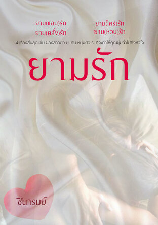 SET ยามรัก