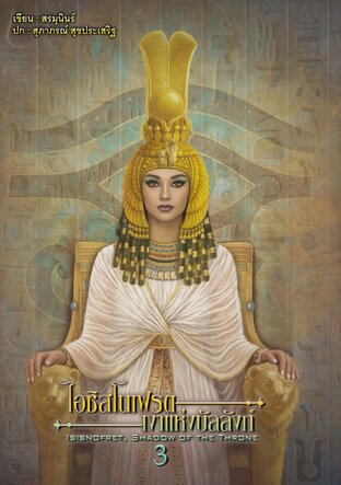 ไอซิสโนเฟรต เงาแห่งบัลลังก์ 3 (3 เล่มจบ)