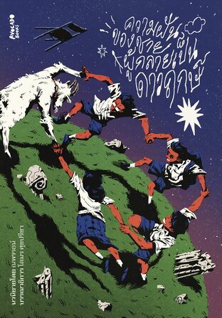 ความฝันของชายผู้กลายเป็นดาวฤกษ์