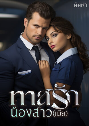 ทาสรักน้องสาว(เมีย)