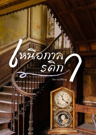 เหนือกาลรติกา