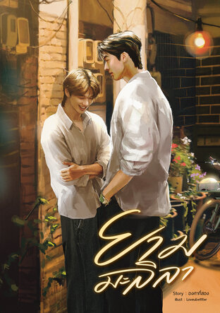 ยามมะลิลา