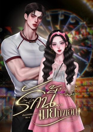 รักนี้...เมียบังเอิญ