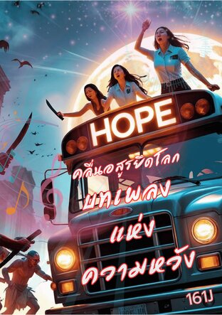 คลื่นอสูรยึดโลก : บทเพลงแห่งความหวัง