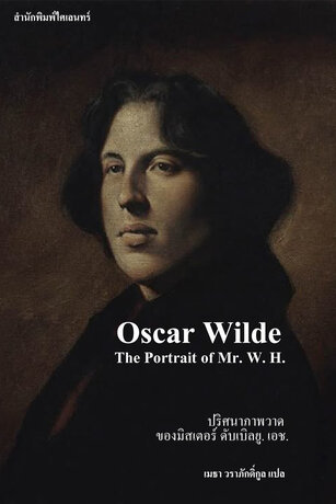 ปริศนาภาพวาดของมิสเตอร์ ดับเบิลยู. เอช. (The Portrait of Mr. W. H.)
