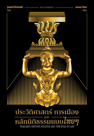 Thailand: History, Politics, and the Rule of Law /ประวัติศาสตร์ การเมือง และหลักนิติธรรรมแบบไทยๆ