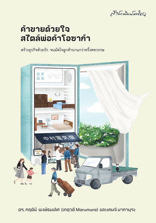 ค้าขายด้วยใจ สไตล์พ่อค้าโอซาก้า