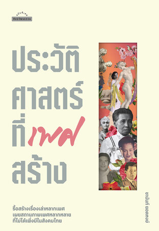 ประวัติศาสตร์ที่เพศสร้าง