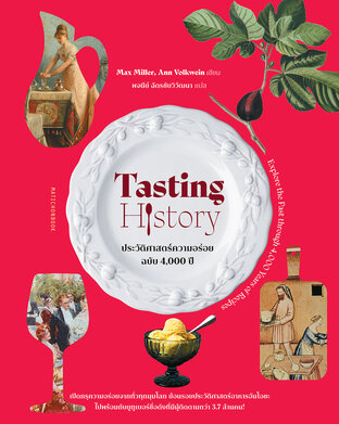 Tasting History ประวัติศาสตร์ความอร่อย ฉบับ 4,000 ปี