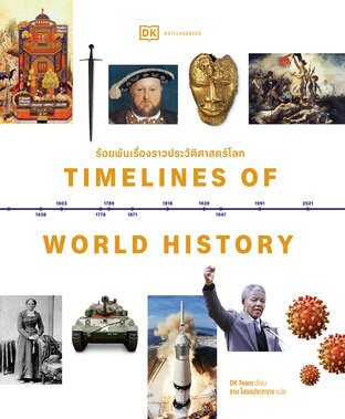 Timelines of World History / ร้อยพันเรื่องราวประวัติศาสตร์โลก