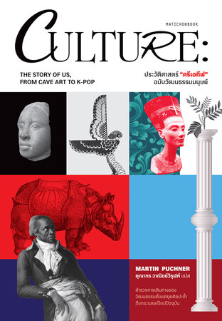 CULTURE: ประวัติศาสตร์ "ครีเอทีฟ" ฉบับวัฒนธรรมมนุษย์