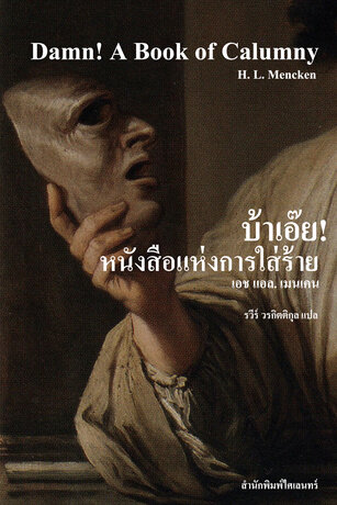 บ้าเอ๊ย! หนังสือแห่งการใส่ร้าย (Damn! A Book of Calumny)