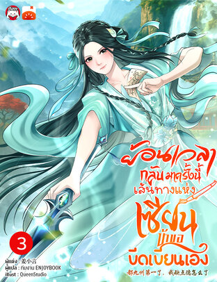 ย้อนเวลากลับมาครั้งนี้  เส้นทางแห่งเซียน ข้าขอขีดเขียนเอง เล่ม 3