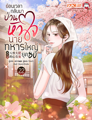 ย้อนเวลากลับมาป่วนหัวใจนายทหารใหญ่ ในยุค 80 เล่ม 22