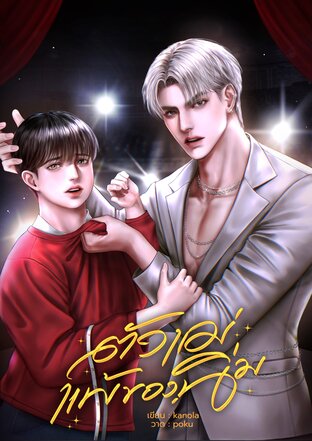 ตัวแม่แพ้ของนิ่ม