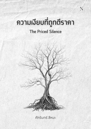 ความเงียบที่ถูกตีราคา The Priced Silence