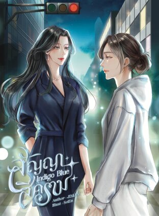 สัญญาสีคราม Indigo Blue