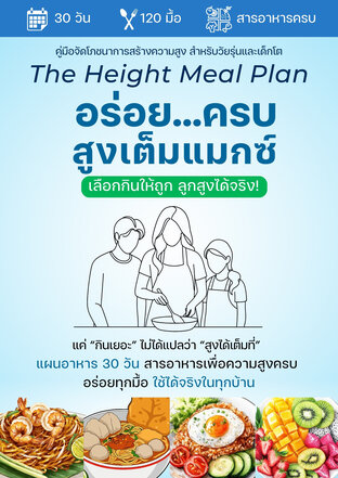 The Height Meal Plan คู่มือจัดโภชนาการสร้างความสูง สำหรับวัยรุ่น