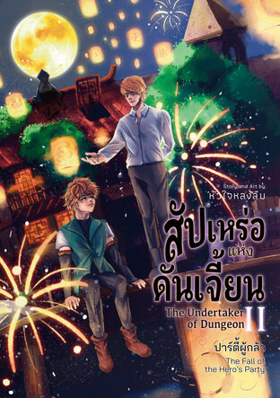 สัปเหร่อแห่งดันเจี้ยน 2 | The Undertaker of Dungeon 2 ภาคปาร์ตี้ผู้กล้า The Fall of Hero's Party