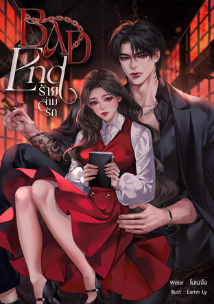 BAD END ร้ายล่ามรัก