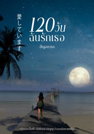 120วันฉันรักเธอ (เพิ่มตอนพิเศษ)