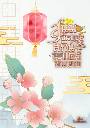 สนมขั้นบ๊วย สกินแคร์ขั้นเทพ