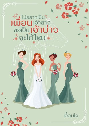 ไม่อยากเป็นเพื่อนเจ้าสาว ขอเป็นเจ้าบ่าวจะได้ไหม