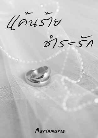 แค้นร้ายชำระรัก