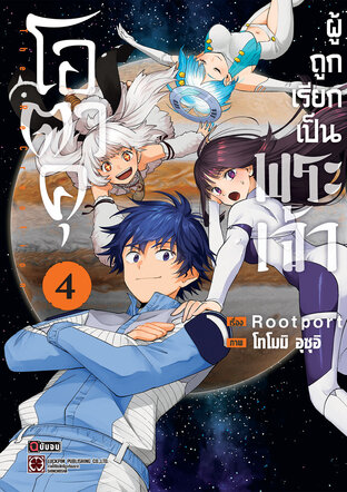 โอตาคุผู้ถูกเรียกเป็นพระเจ้า เล่ม 04 (จบ)