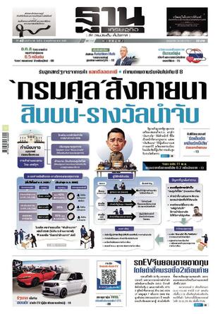ฐานเศรษฐกิจ ฉบับ 4146