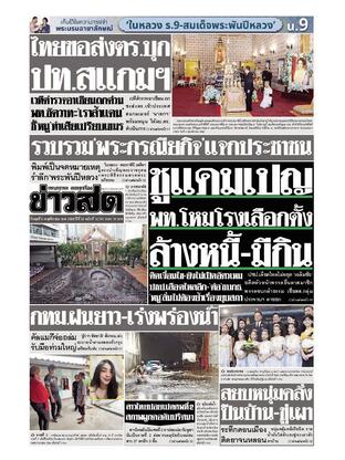 หนังสือพิมพ์ข่าวสด วันพุธที่ 5 พฤศจิกายน พ.ศ.2568