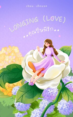 Longing(Love)...คุณปิ่นมีรัก